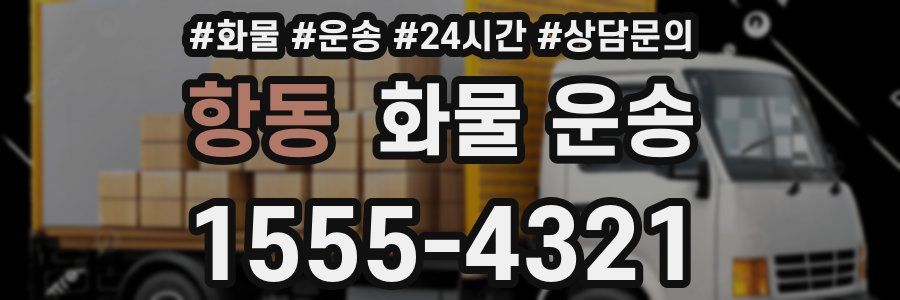 항동 화물 운송