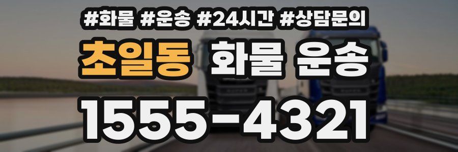 초일동 화물 운송