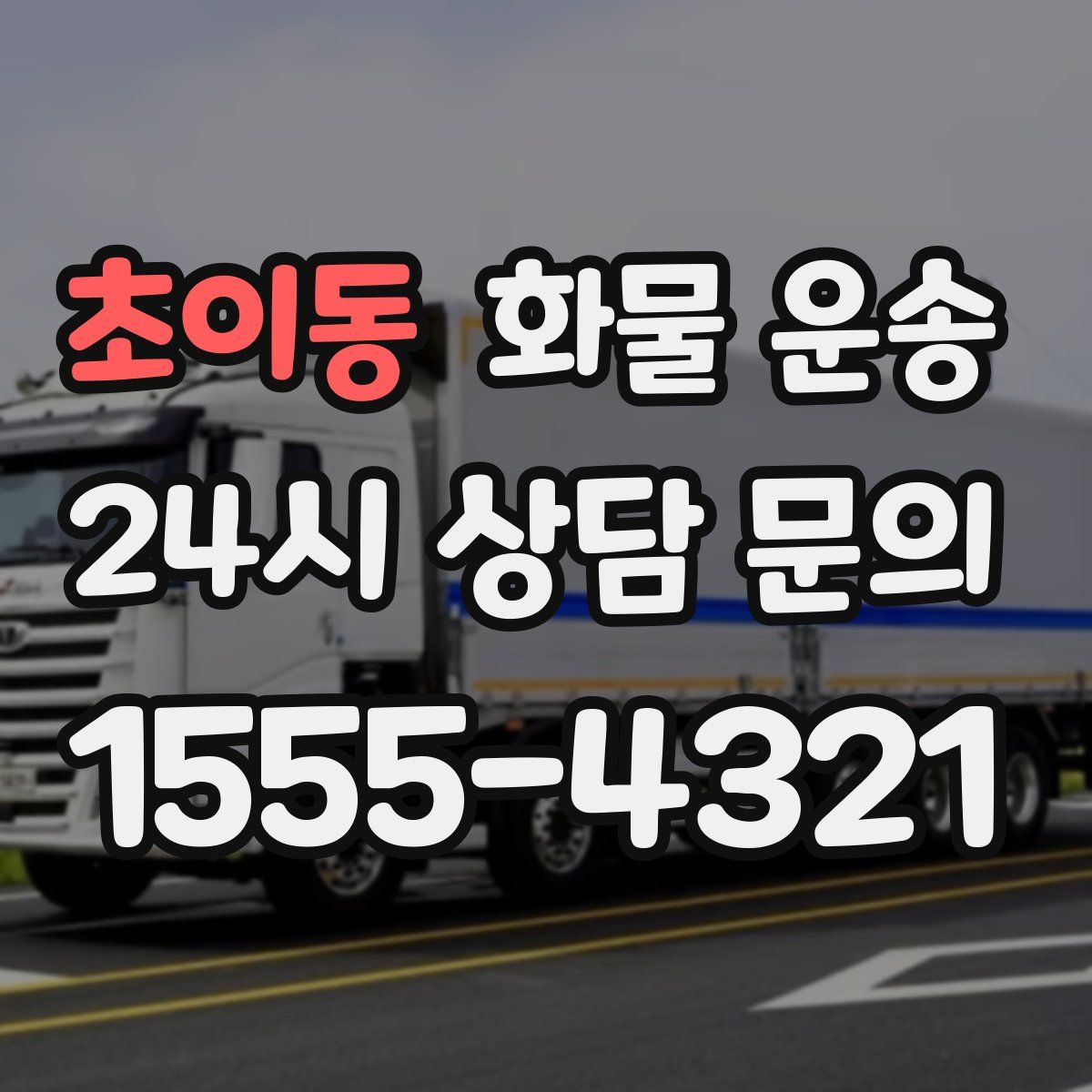 초이동 화물 운송