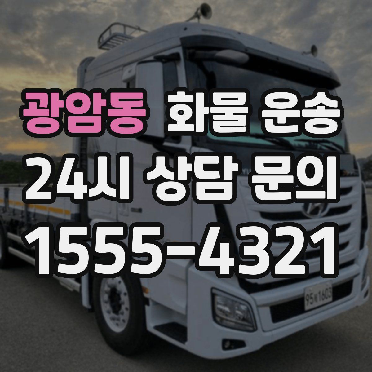 광암동 화물 운송