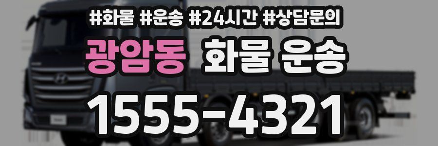 광암동 화물 운송
