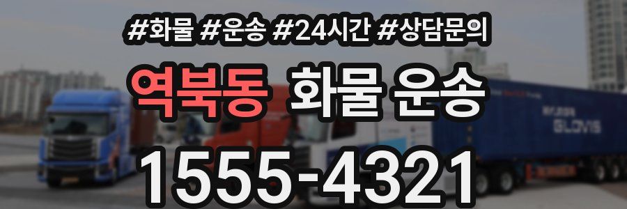 역북동 화물 운송