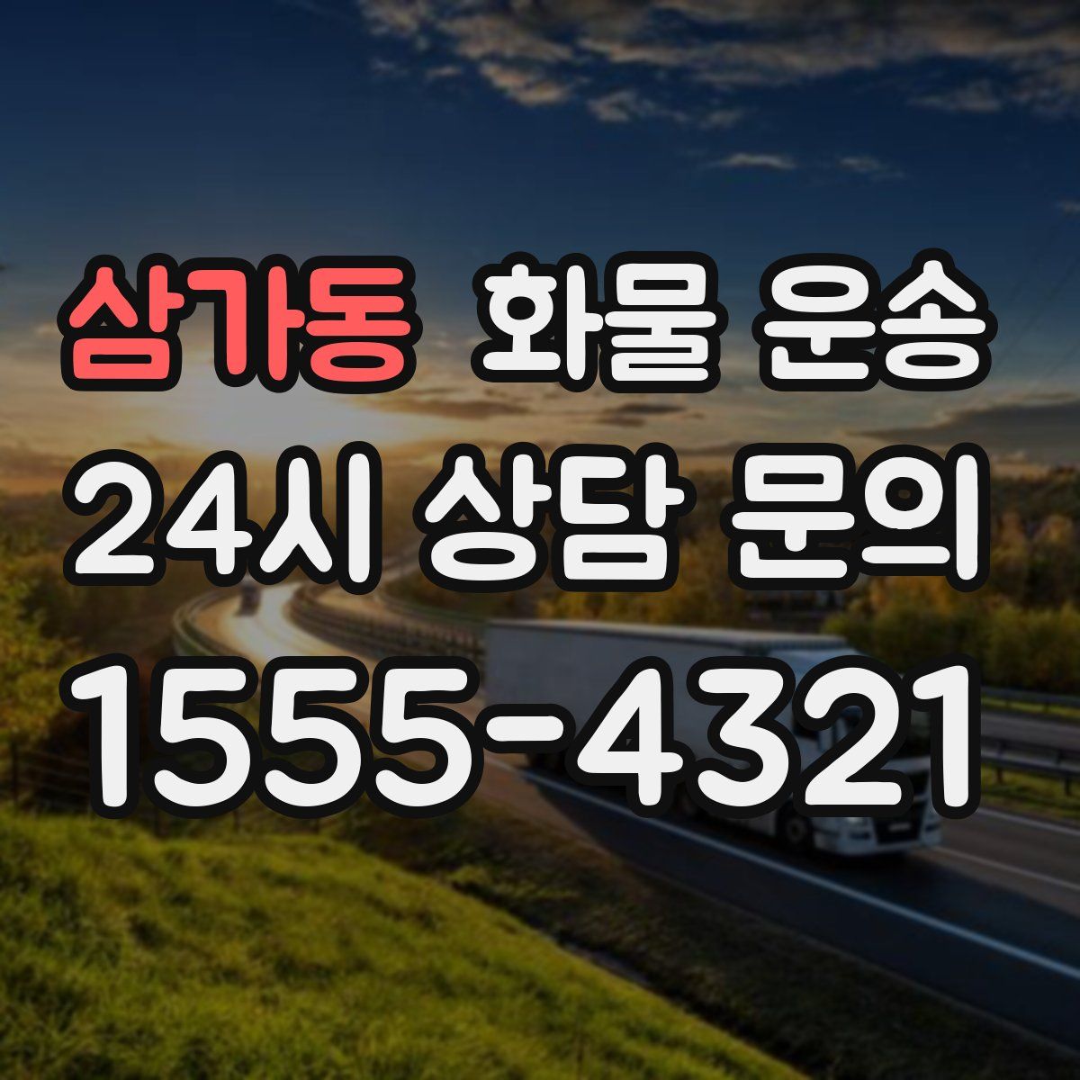 삼가동 화물 운송