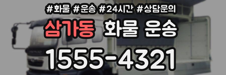 삼가동 화물 운송