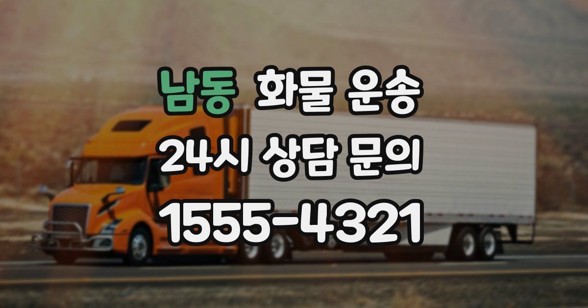 남동 화물 운송