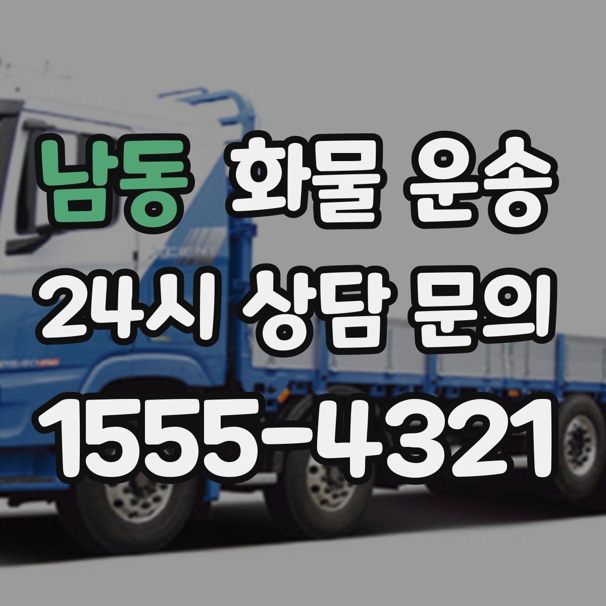 남동 화물 운송