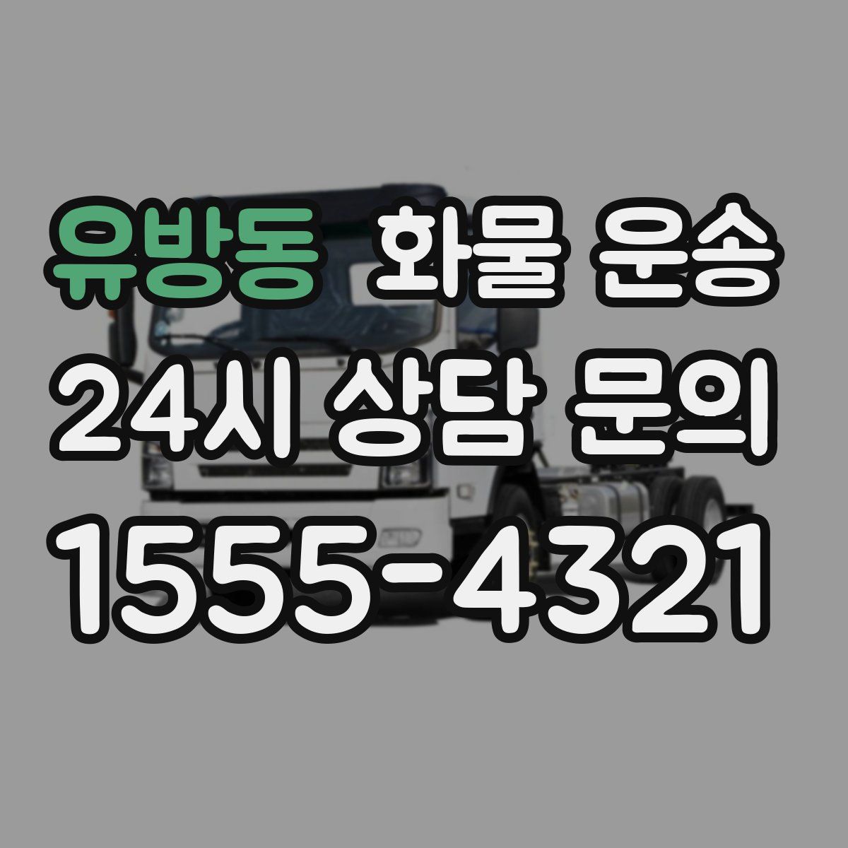 유방동 화물 운송