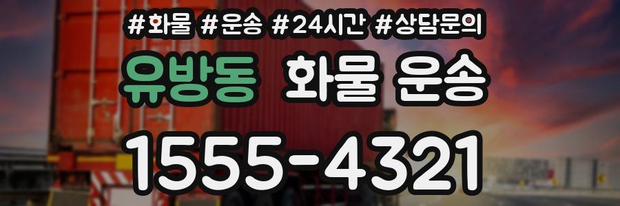 유방동 화물 운송