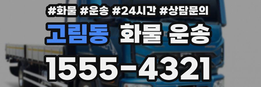고림동 화물 운송