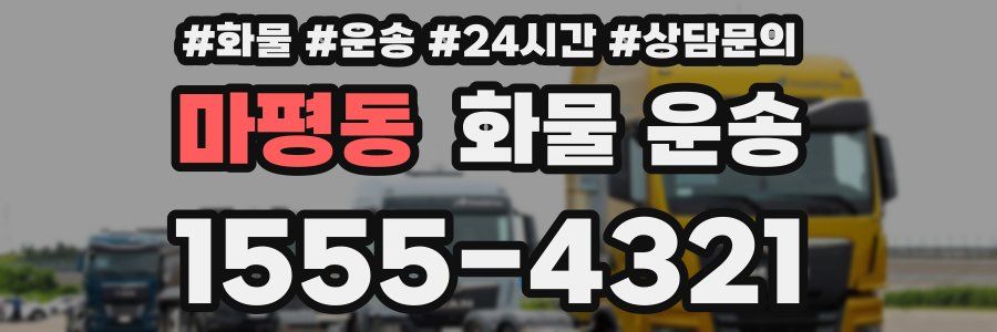 마평동 화물 운송