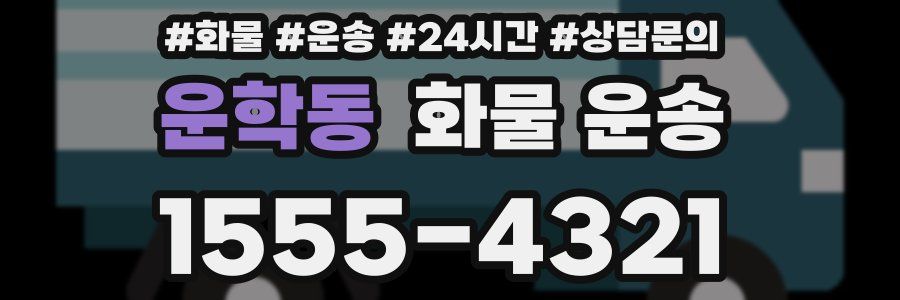 운학동 화물 운송