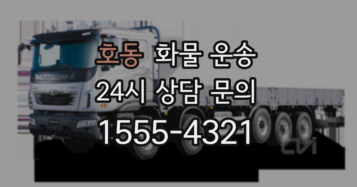 호동 화물 운송