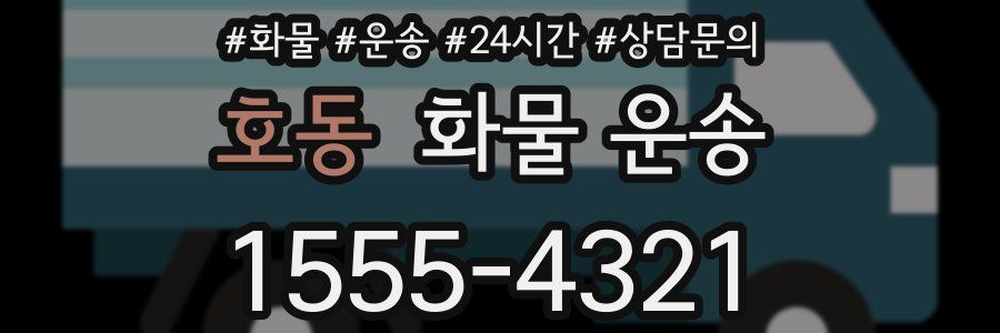 호동 화물 운송