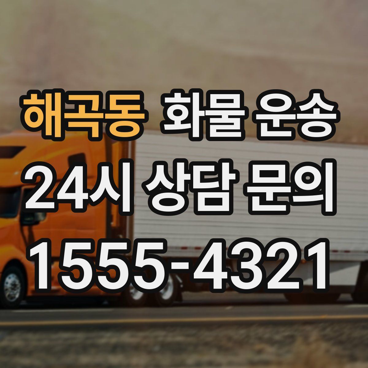 해곡동 화물 운송