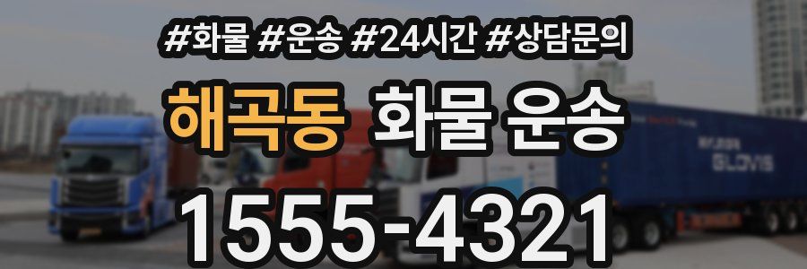 해곡동 화물 운송