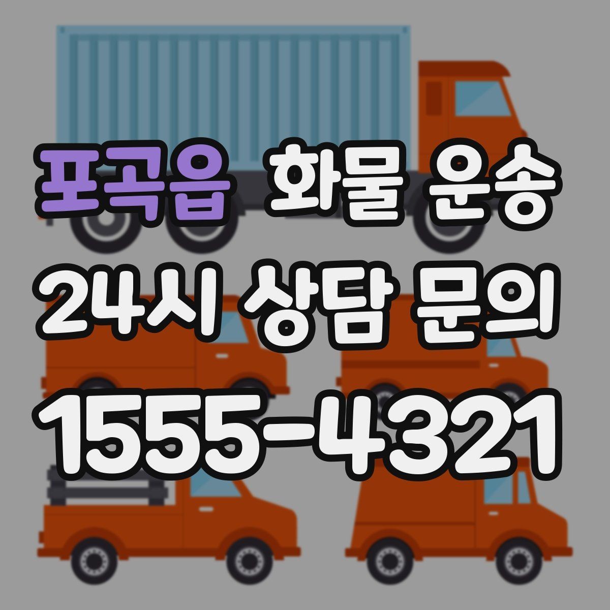 포곡읍 화물 운송 1톤 용달로 가능한 적재 범위 알아보기
