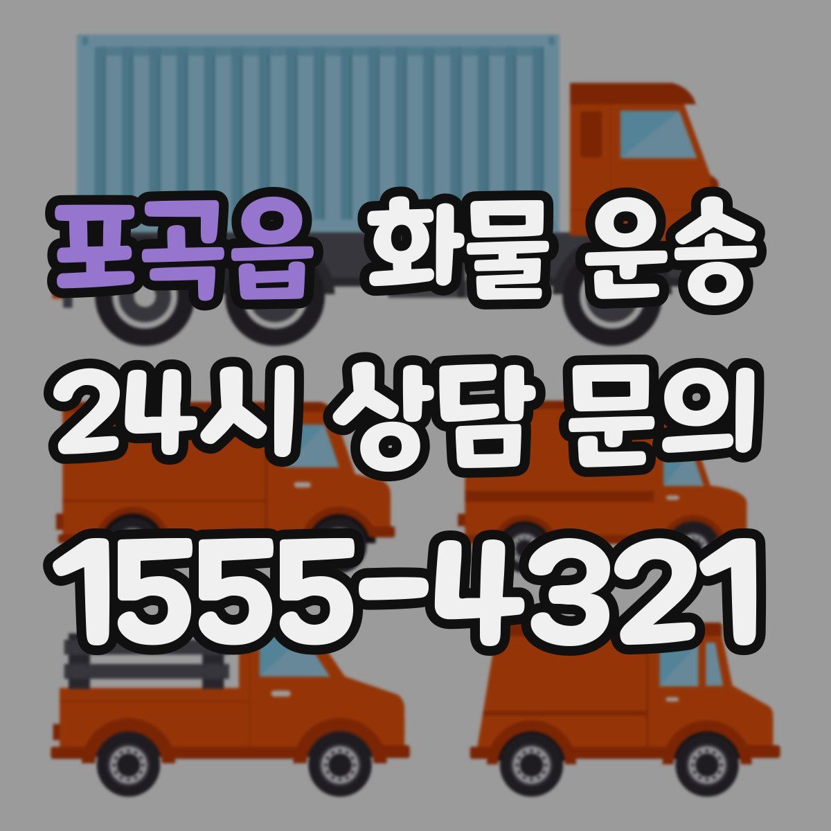 포곡읍 화물 운송