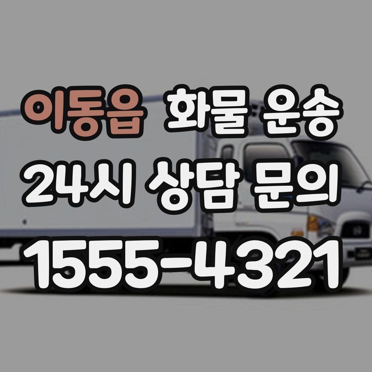 이동읍 화물 운송 야간 주말 운송은 왜 비용이 달라질까