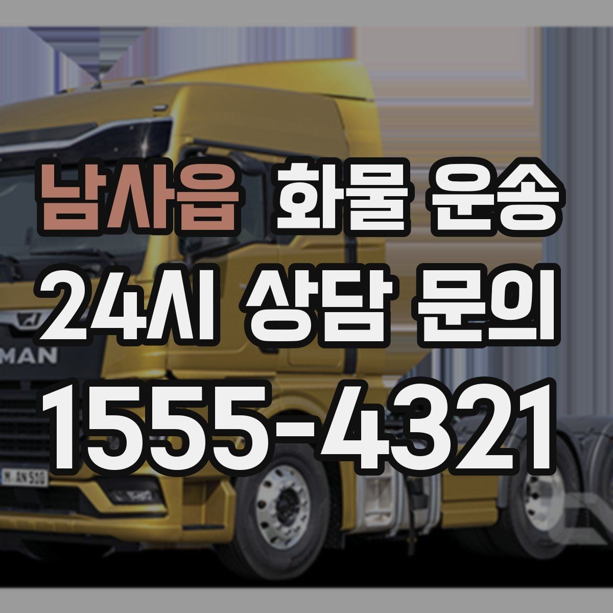 남사읍 화물 운송 초보도 실수 없이 진행하는 준비 절차