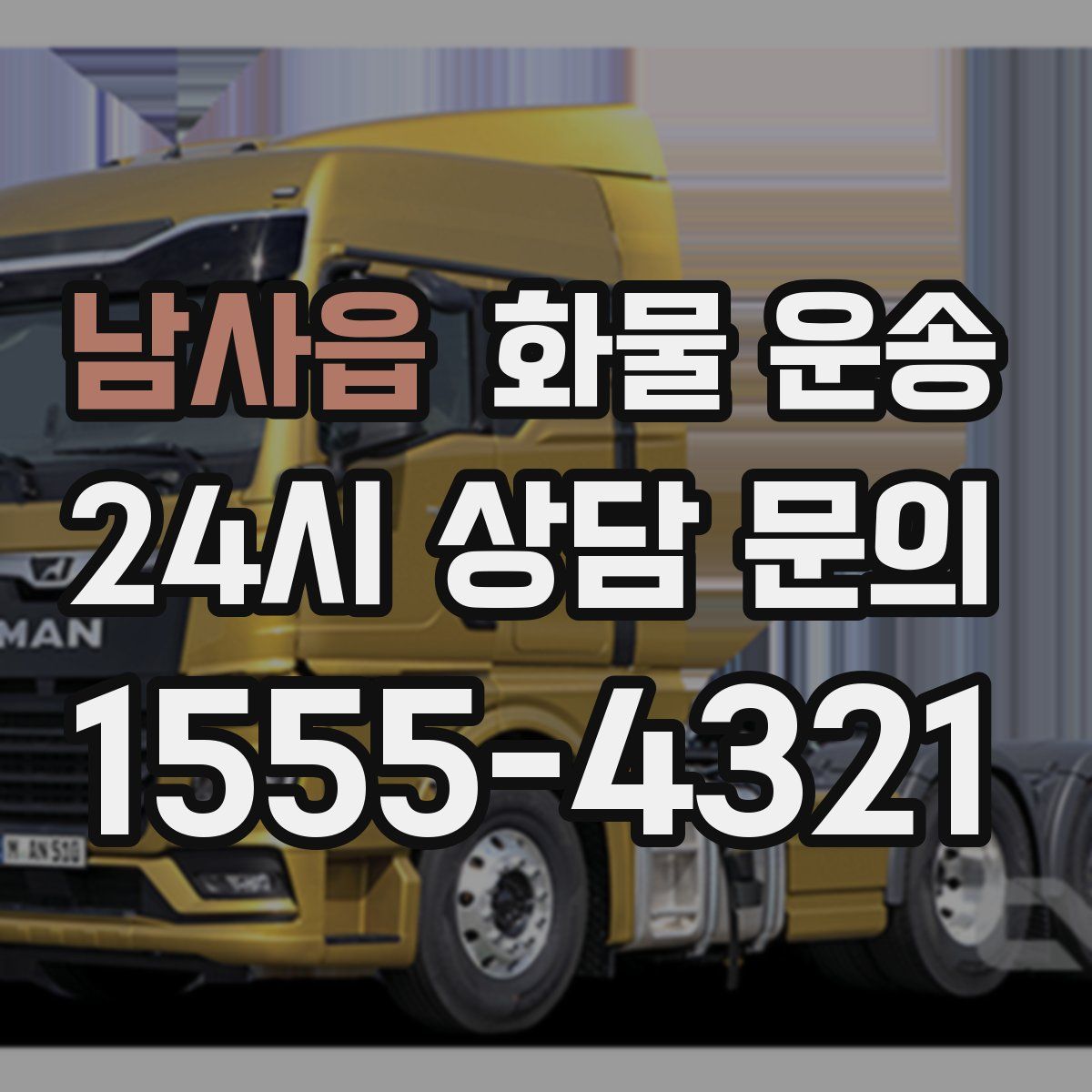 남사읍 화물 운송