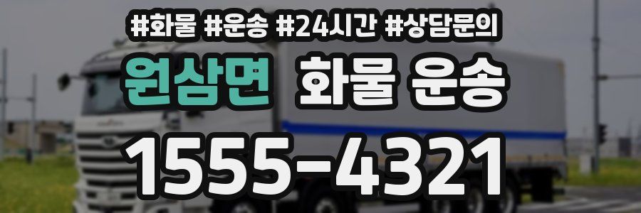 원삼면 화물 운송