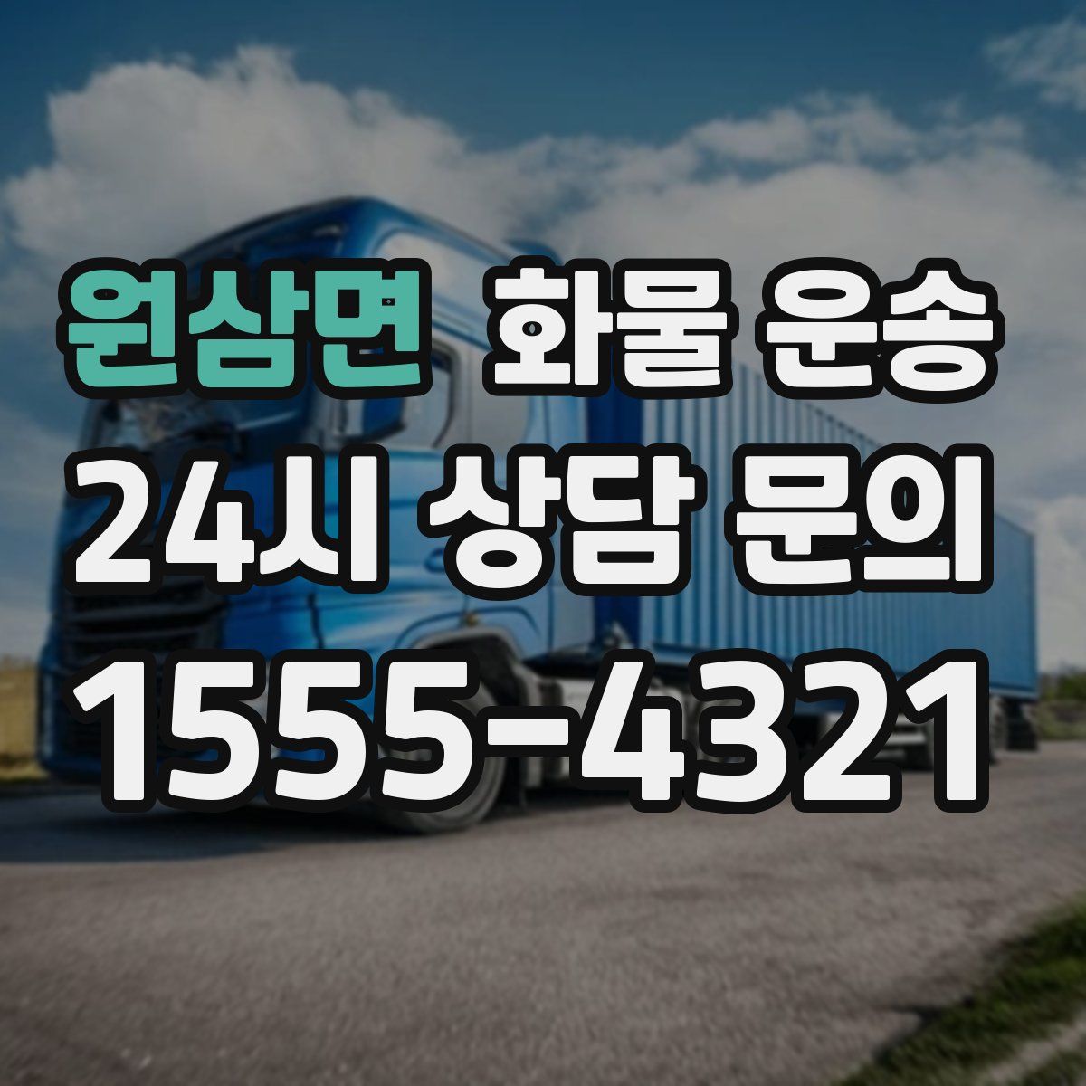 원삼면 화물 운송