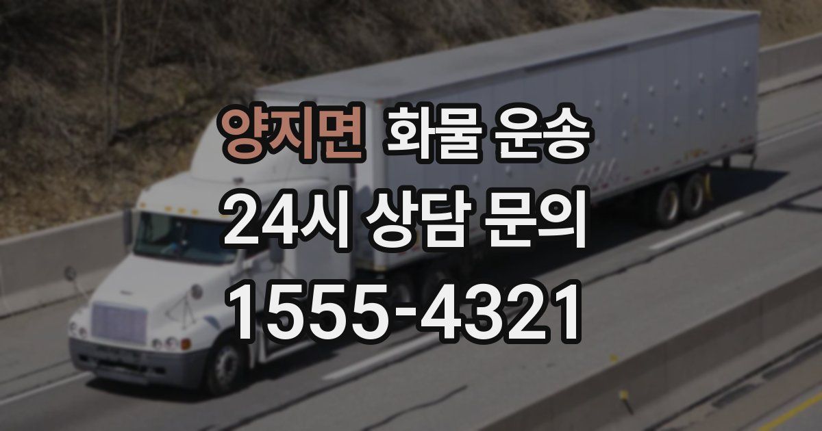 양지면 화물 운송