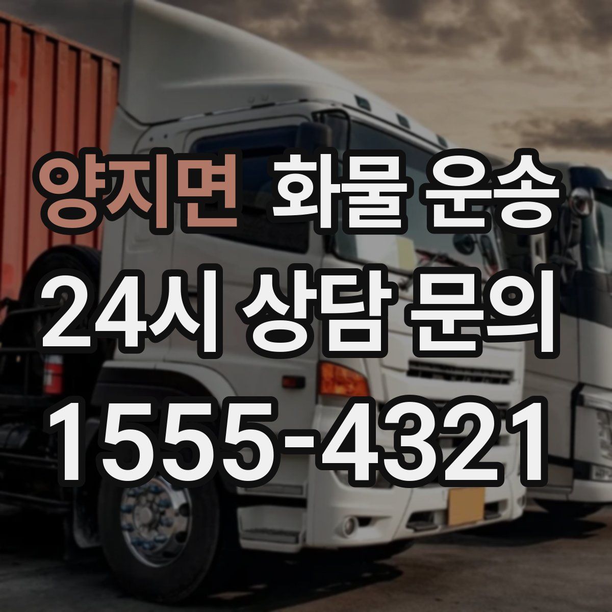 양지면 화물 운송