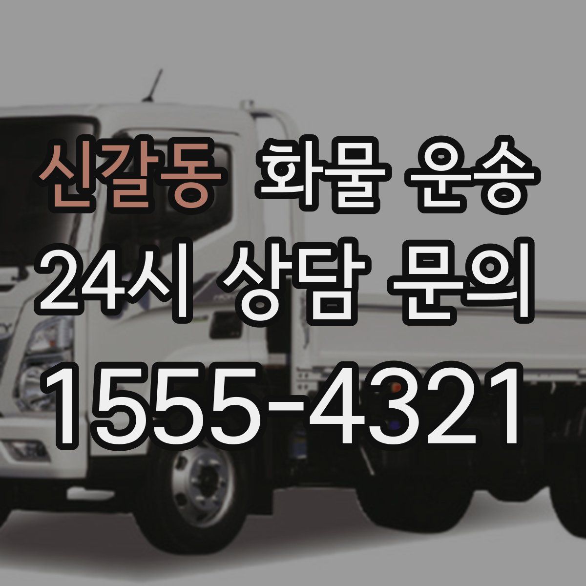 신갈동 화물 운송