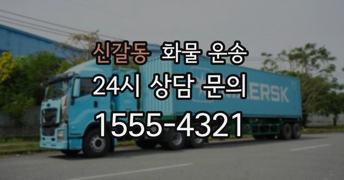 신갈동 화물 운송