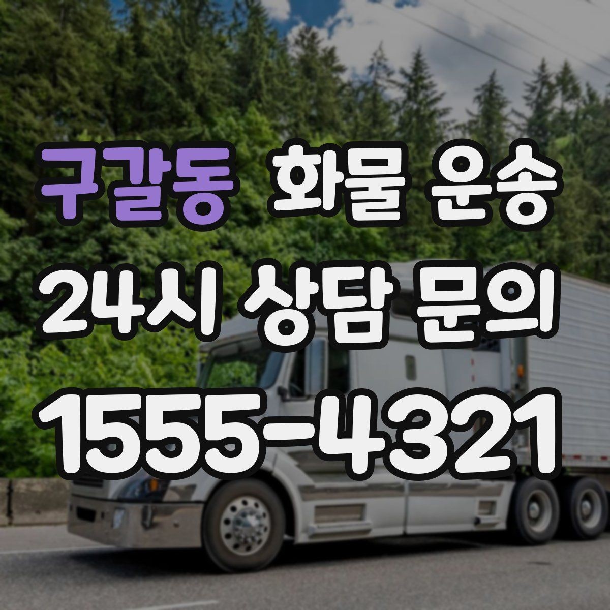 구갈동 화물 운송 파렛트 화물은 지게차 유무가 핵심입니다