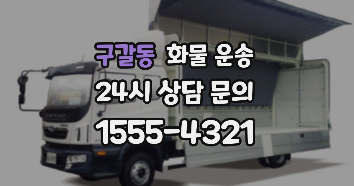 구갈동 화물 운송