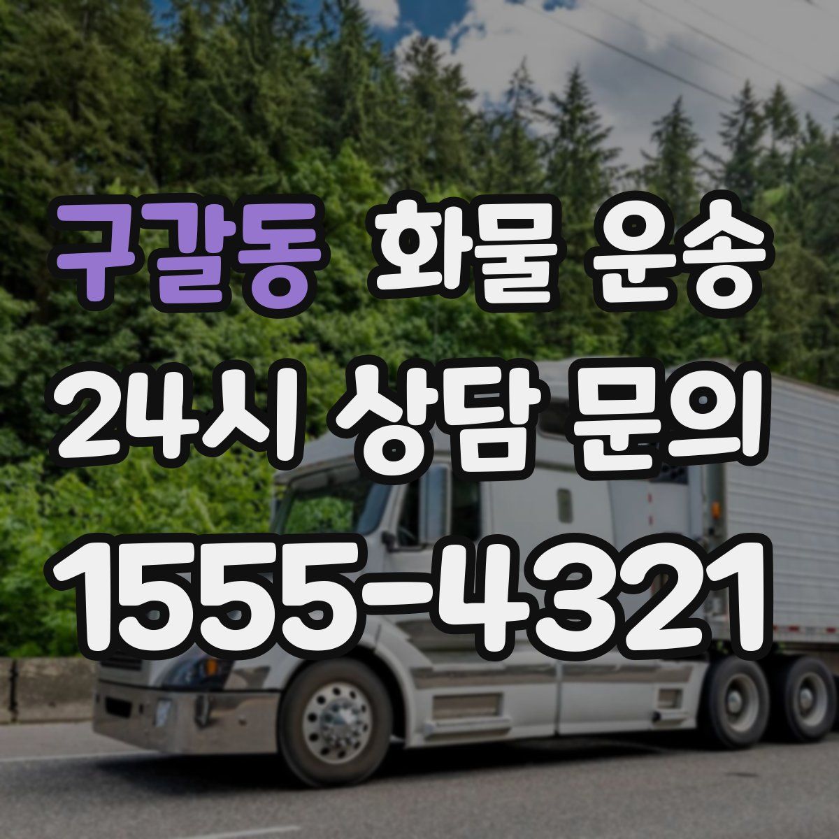 구갈동 화물 운송