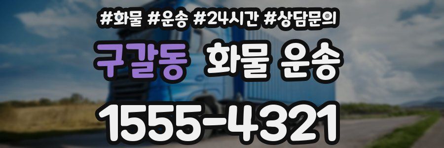 구갈동 화물 운송