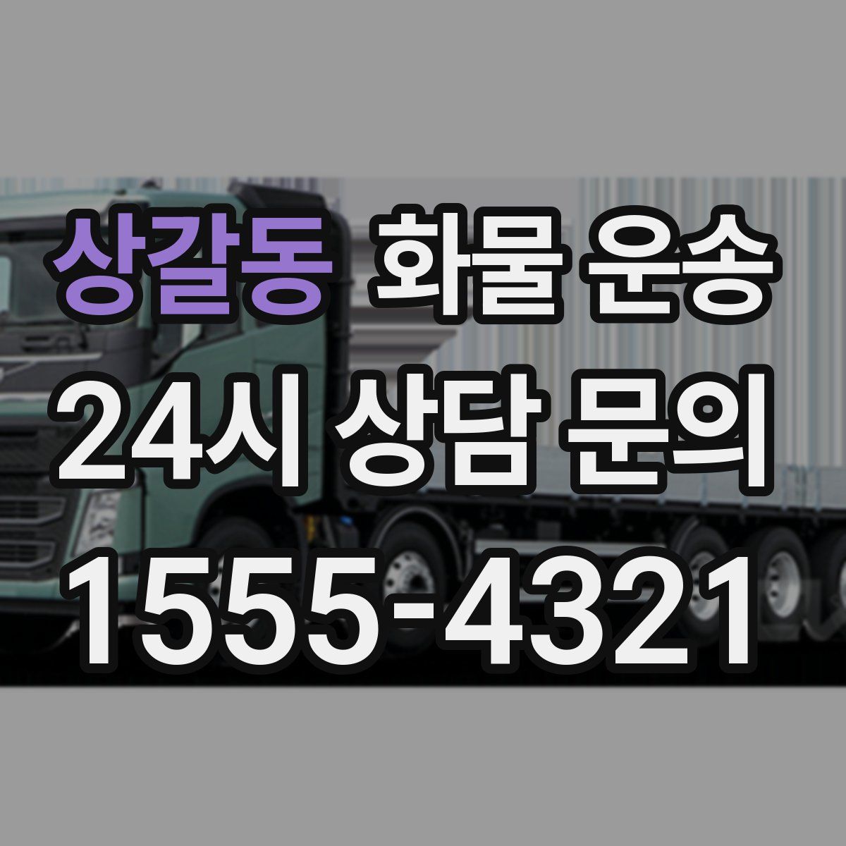 상갈동 화물 운송