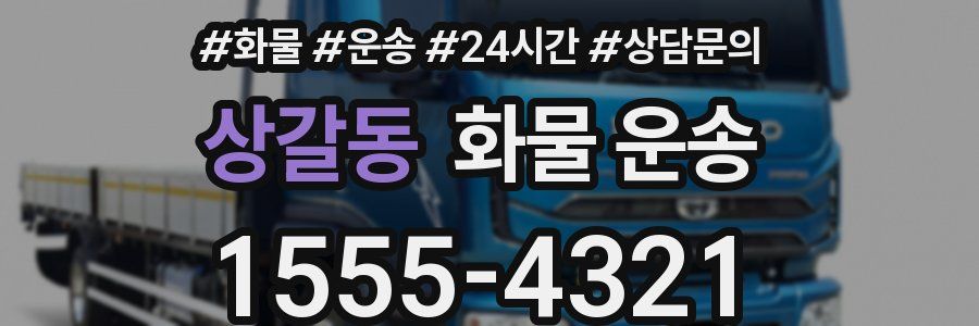 상갈동 화물 운송