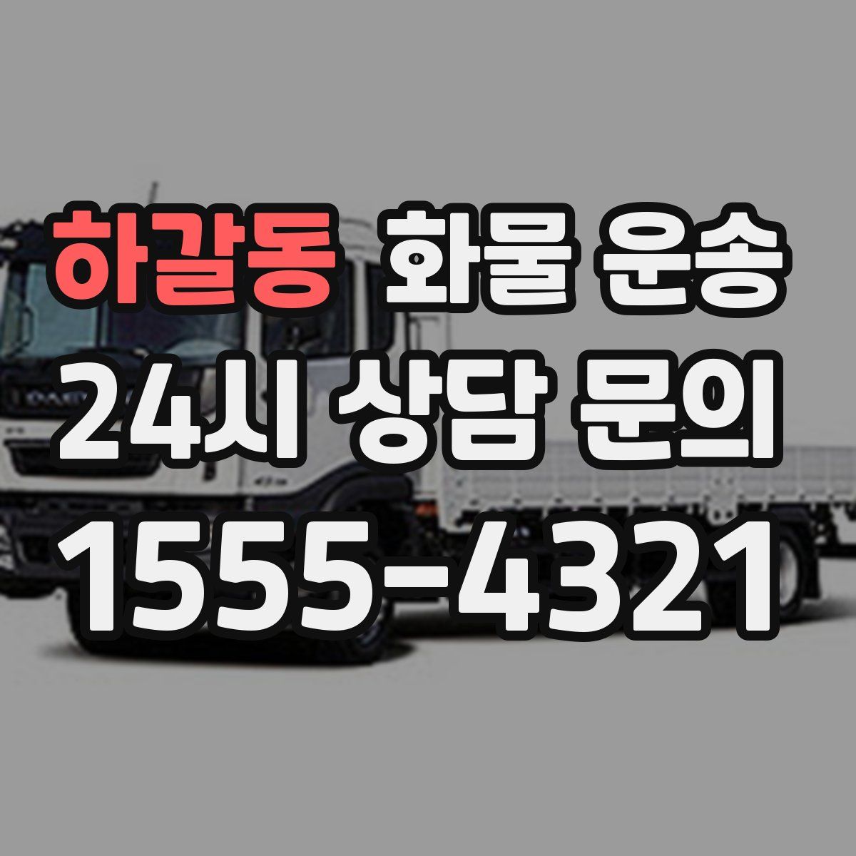 하갈동 화물 운송