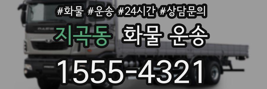 지곡동 화물 운송