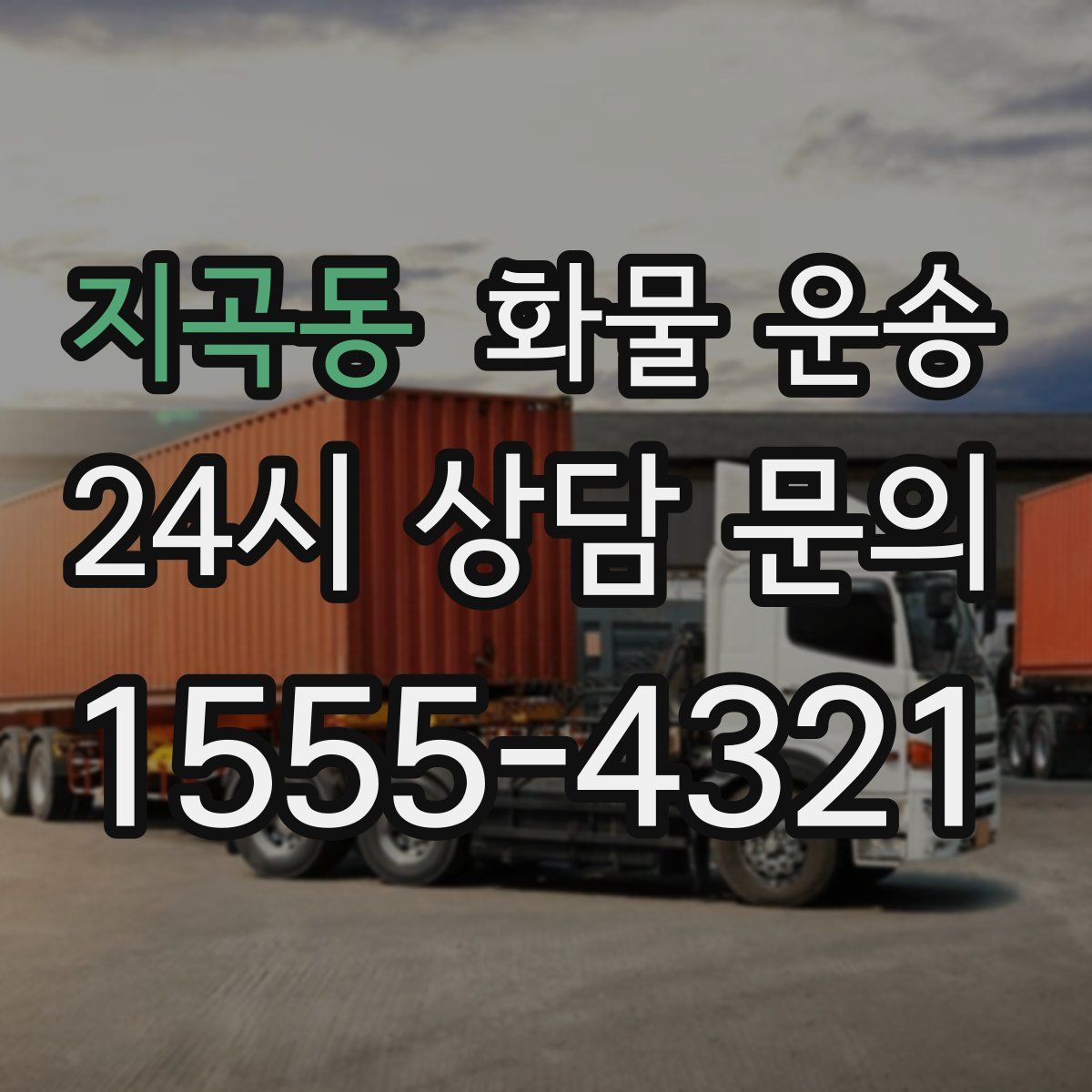 지곡동 화물 운송