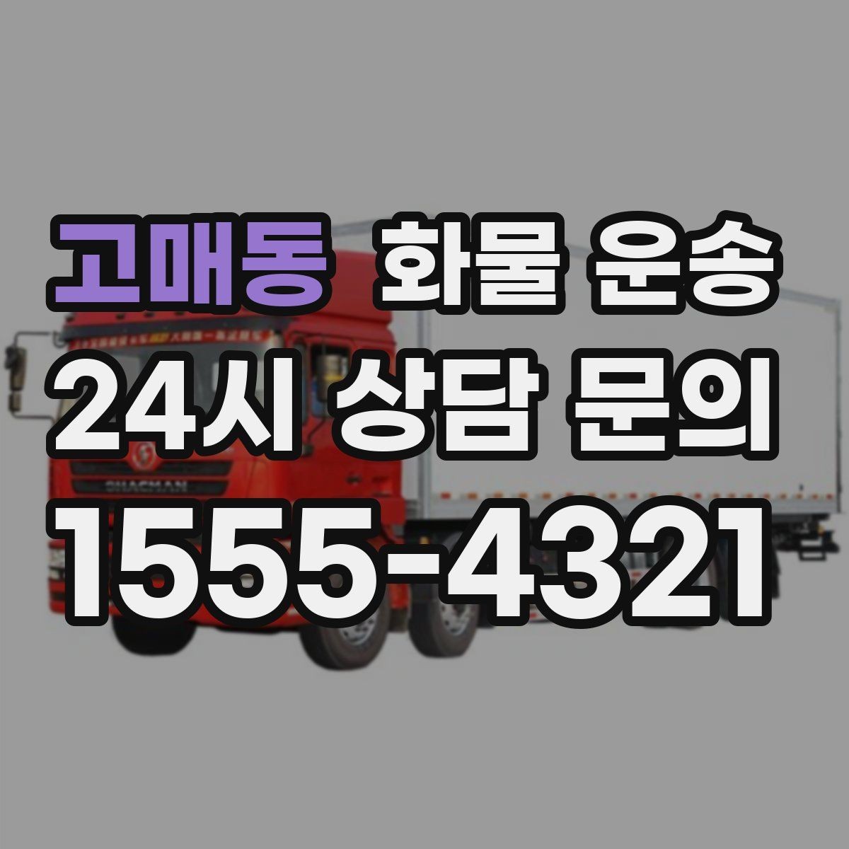 고매동 화물 운송 파렛트 규격이 차량 선택에 미치는 영향