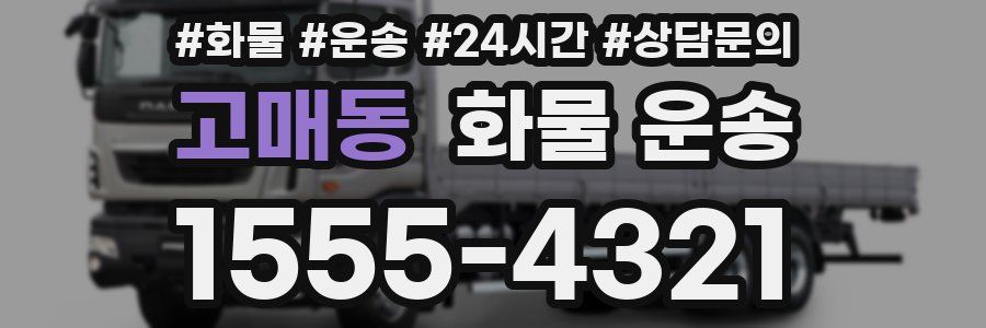 고매동 화물 운송
