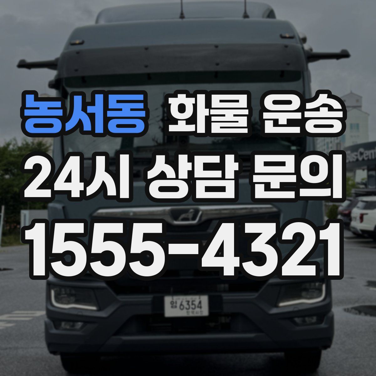 농서동 화물 운송