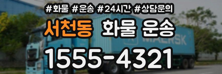 서천동 화물 운송