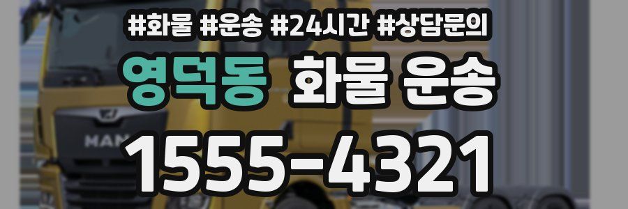 영덕동 화물 운송