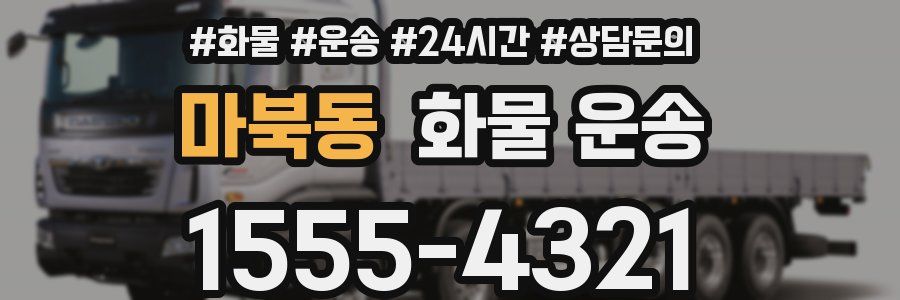 마북동 화물 운송