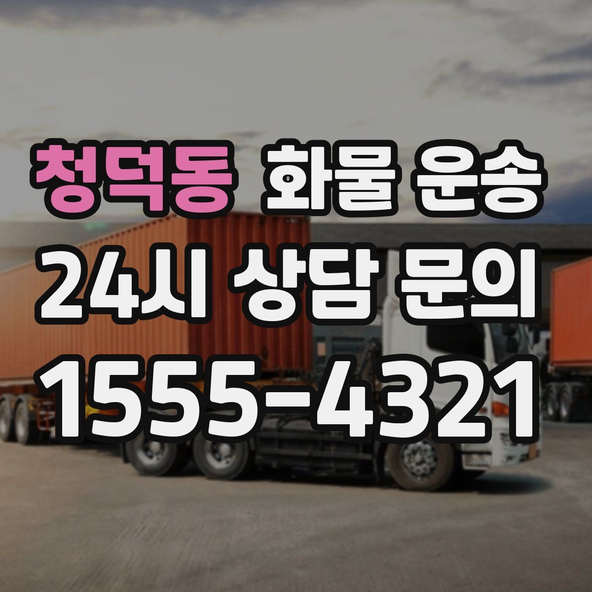 청덕동 화물 운송