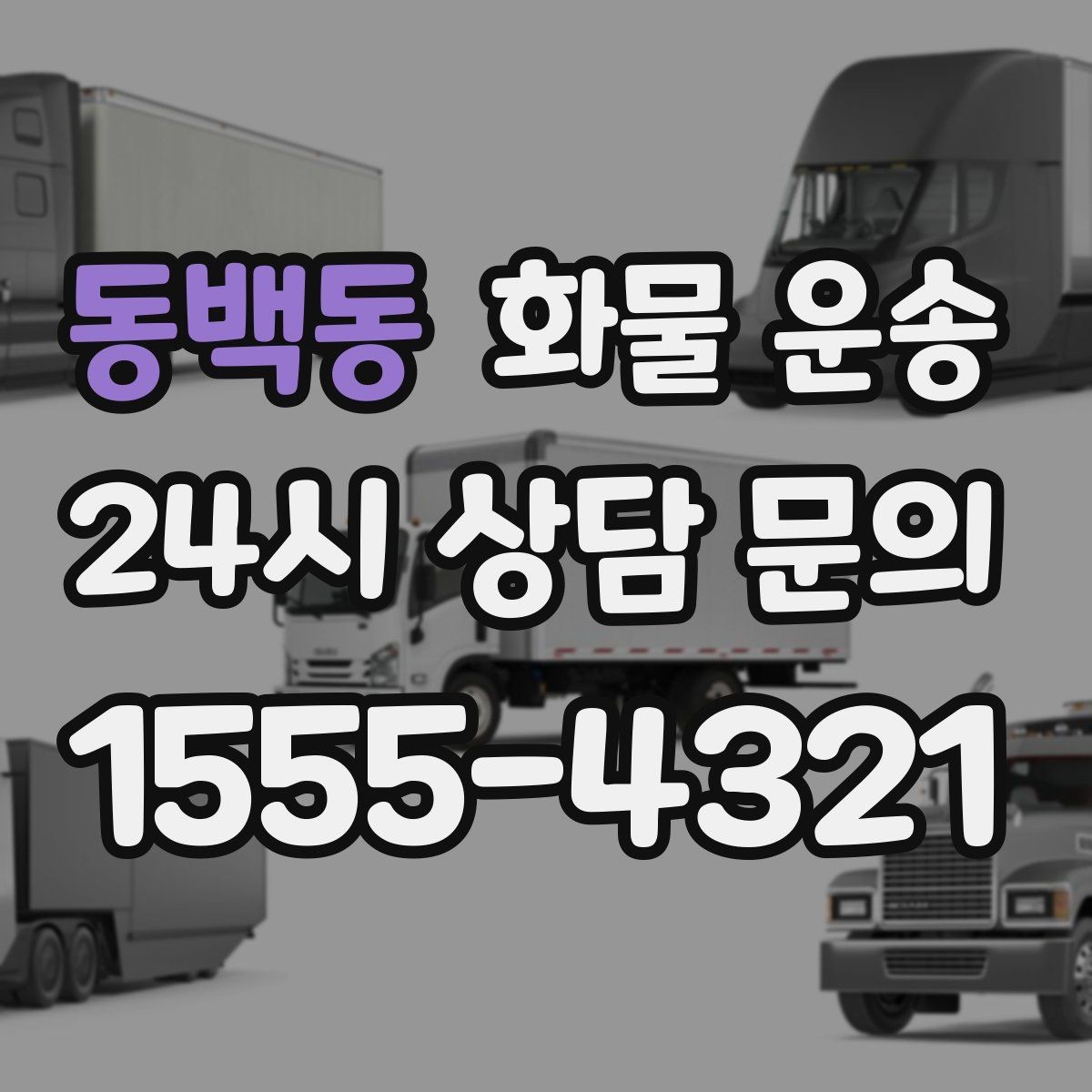 동백동 화물 운송 왕복 운송이 필요한 경우 비용 구조