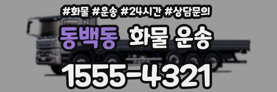 동백동 화물 운송