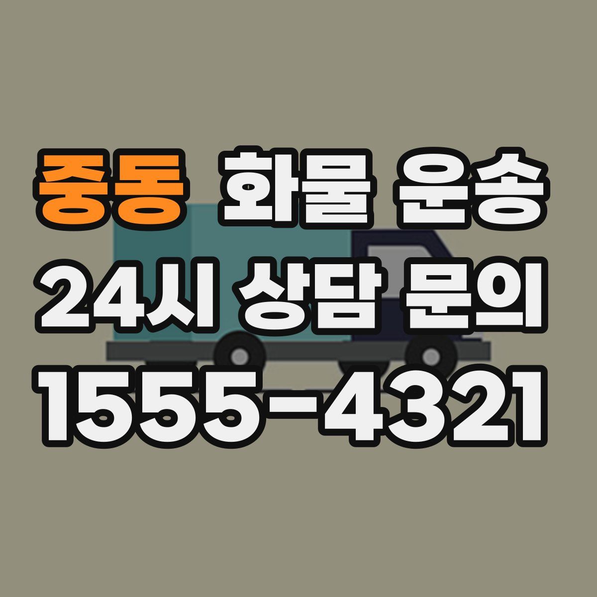 중동 화물 운송