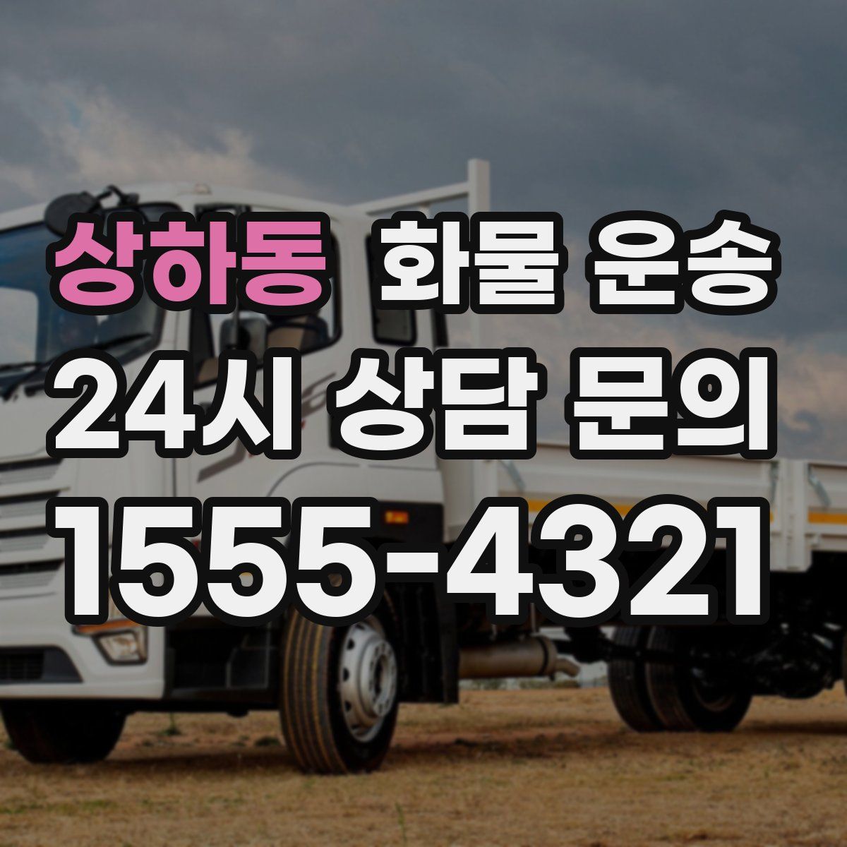 상하동 화물 운송